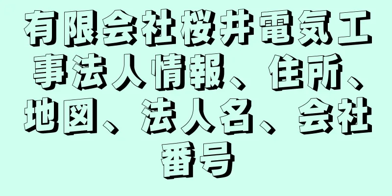 有限会社桜井電気工事法人情報、住所、地図、法人名、会社番号