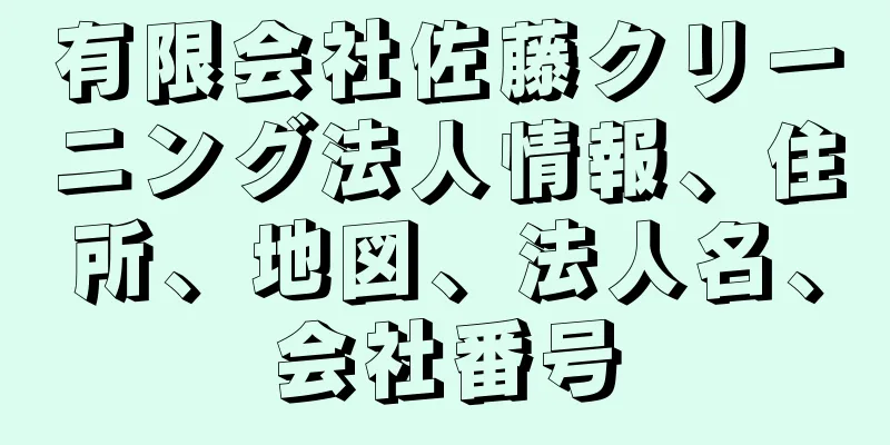 有限会社佐藤クリーニング法人情報、住所、地図、法人名、会社番号