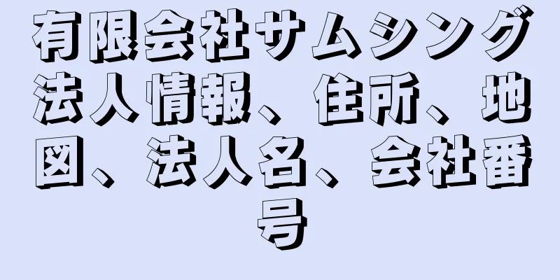 有限会社サムシング法人情報、住所、地図、法人名、会社番号