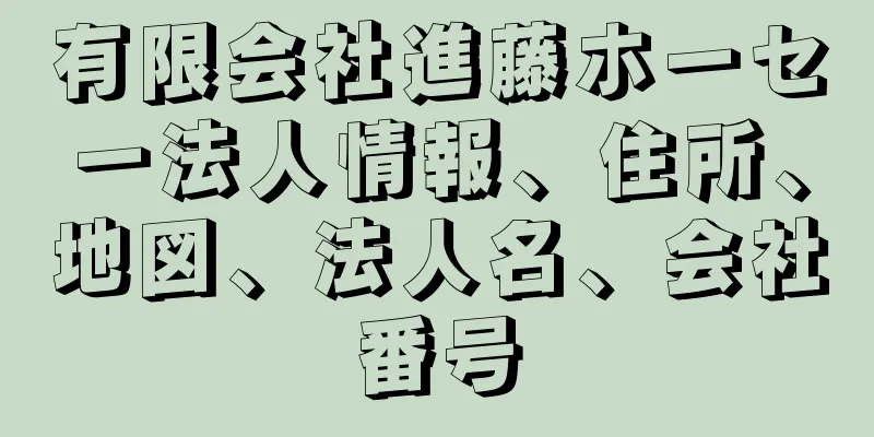 有限会社進藤ホーセー法人情報、住所、地図、法人名、会社番号