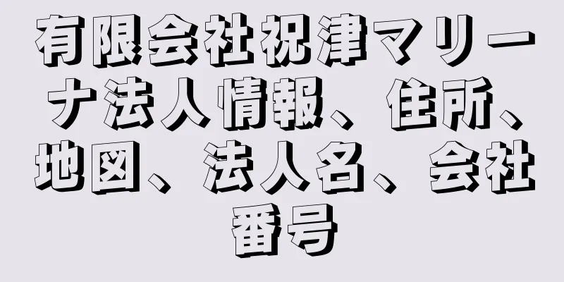 有限会社祝津マリーナ法人情報、住所、地図、法人名、会社番号