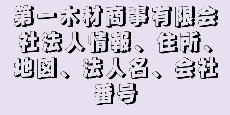 第一木材商事有限会社法人情報、住所、地図、法人名、会社番号