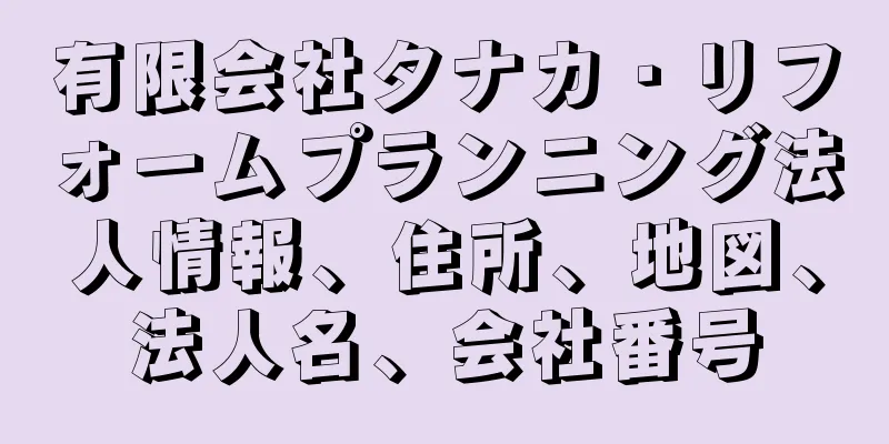 有限会社タナカ・リフォームプランニング法人情報、住所、地図、法人名、会社番号