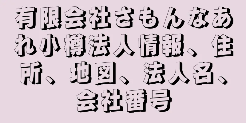 有限会社さもんなあれ小樽法人情報、住所、地図、法人名、会社番号