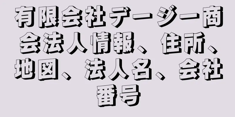 有限会社デージー商会法人情報、住所、地図、法人名、会社番号