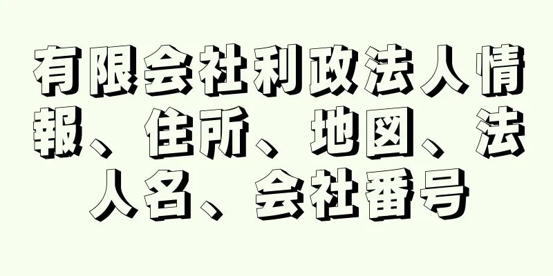 有限会社利政法人情報、住所、地図、法人名、会社番号