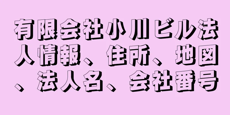 有限会社小川ビル法人情報、住所、地図、法人名、会社番号