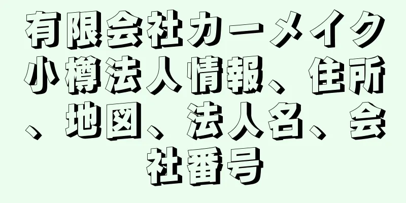 有限会社カーメイク小樽法人情報、住所、地図、法人名、会社番号