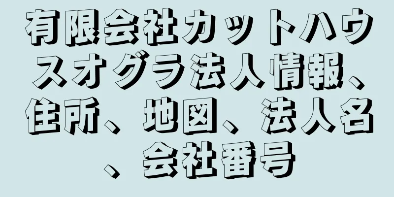 有限会社カットハウスオグラ法人情報、住所、地図、法人名、会社番号
