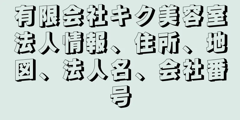 有限会社キク美容室法人情報、住所、地図、法人名、会社番号