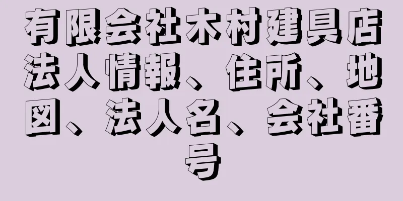 有限会社木村建具店法人情報、住所、地図、法人名、会社番号