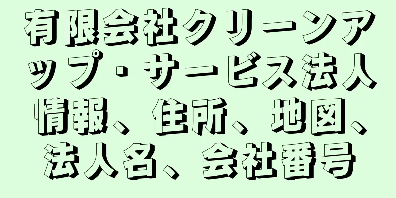 有限会社クリーンアップ・サービス法人情報、住所、地図、法人名、会社番号