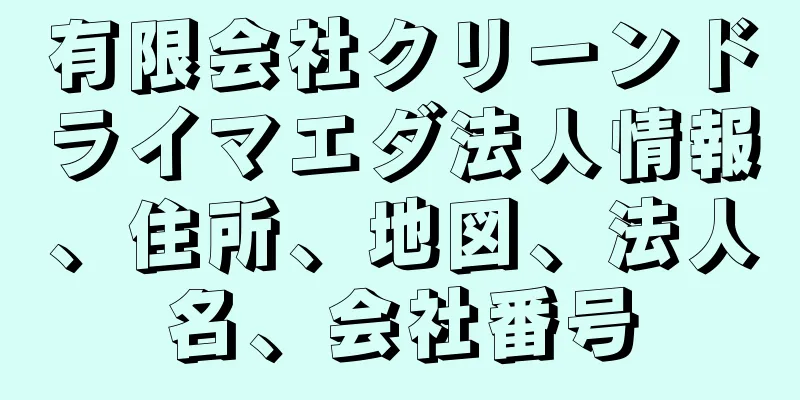 有限会社クリーンドライマエダ法人情報、住所、地図、法人名、会社番号