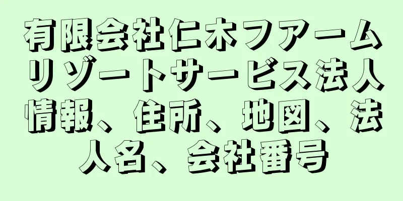 有限会社仁木フアームリゾートサービス法人情報、住所、地図、法人名、会社番号