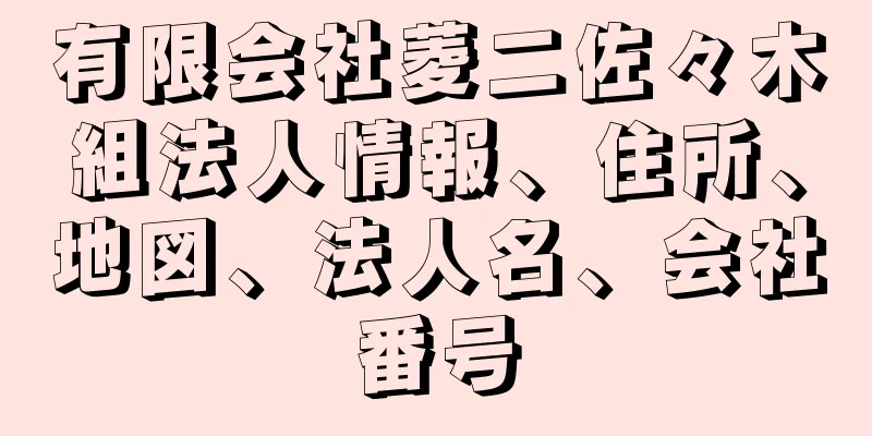 有限会社菱二佐々木組法人情報、住所、地図、法人名、会社番号