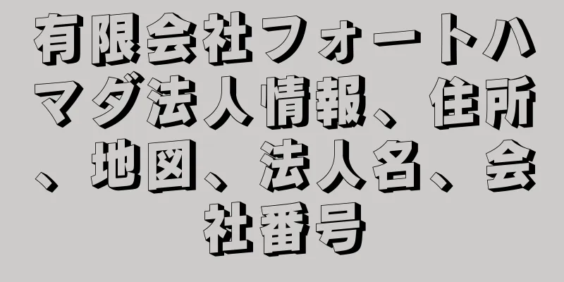 有限会社フォートハマダ法人情報、住所、地図、法人名、会社番号