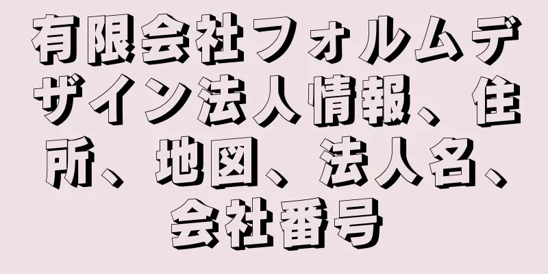 有限会社フォルムデザイン法人情報、住所、地図、法人名、会社番号
