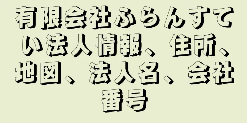 有限会社ふらんすてい法人情報、住所、地図、法人名、会社番号