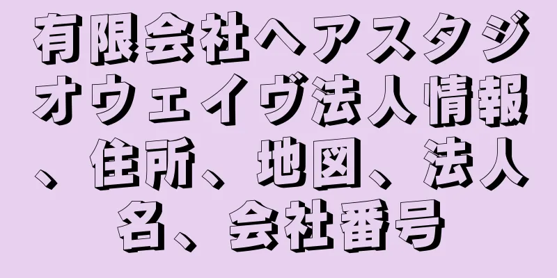 有限会社ヘアスタジオウェイヴ法人情報、住所、地図、法人名、会社番号