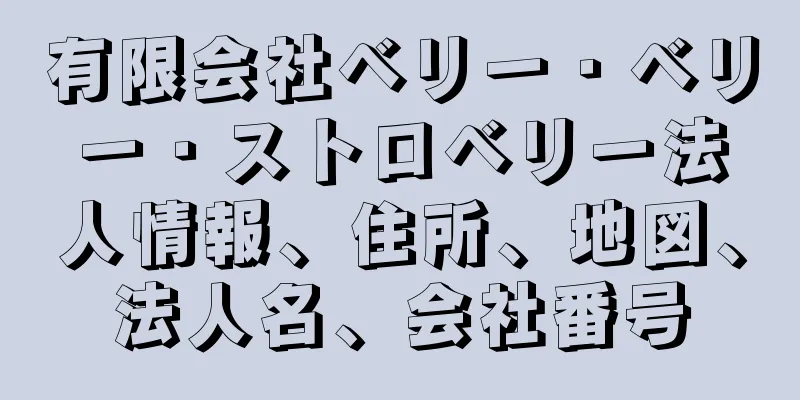 有限会社ベリー・ベリー・ストロベリー法人情報、住所、地図、法人名、会社番号