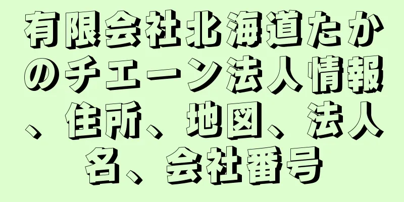 有限会社北海道たかのチエーン法人情報、住所、地図、法人名、会社番号