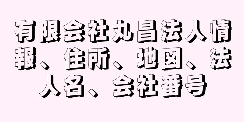 有限会社丸昌法人情報、住所、地図、法人名、会社番号