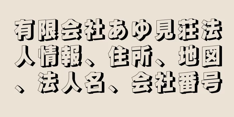 有限会社あゆ見荘法人情報、住所、地図、法人名、会社番号