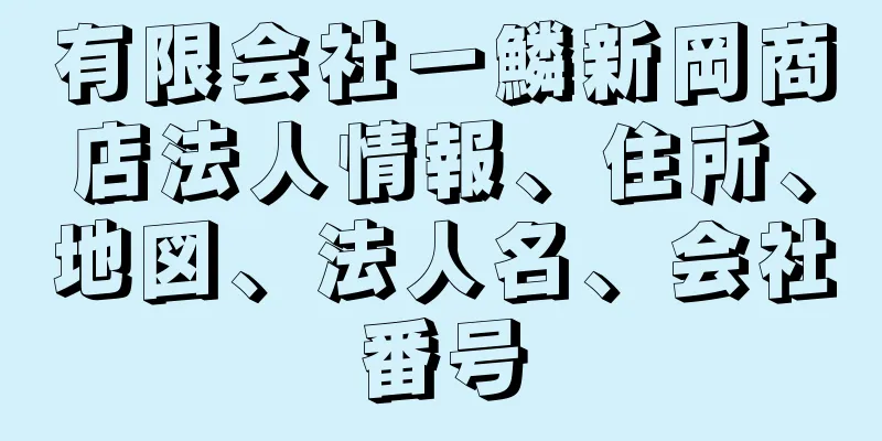 有限会社一鱗新岡商店法人情報、住所、地図、法人名、会社番号