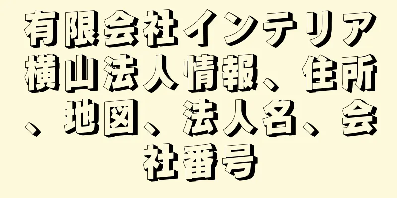 有限会社インテリア横山法人情報、住所、地図、法人名、会社番号