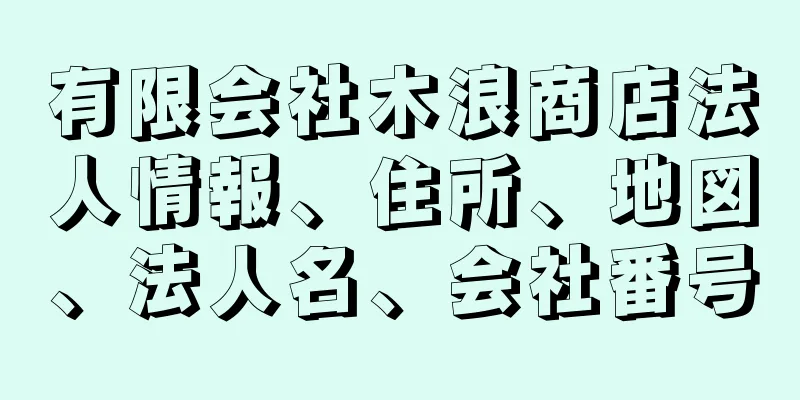 有限会社木浪商店法人情報、住所、地図、法人名、会社番号