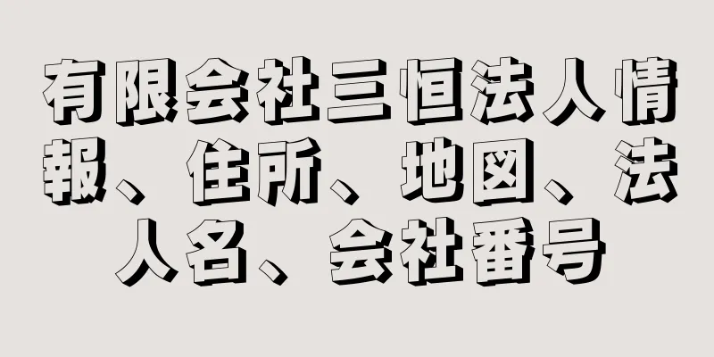 有限会社三恒法人情報、住所、地図、法人名、会社番号