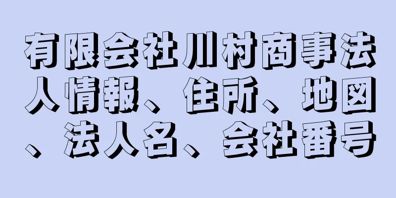 有限会社川村商事法人情報、住所、地図、法人名、会社番号