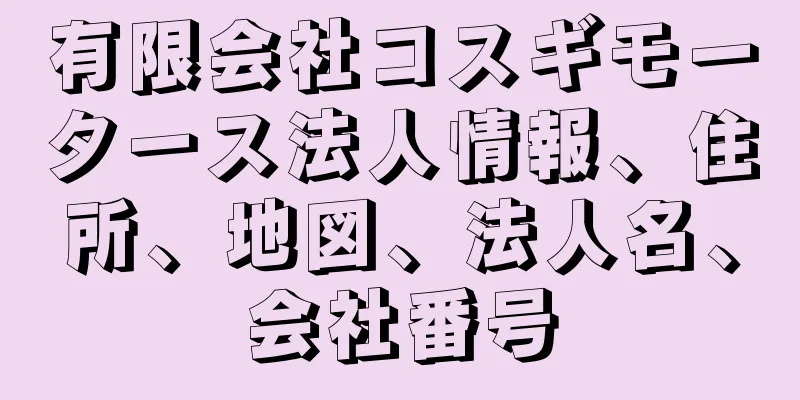 有限会社コスギモータース法人情報、住所、地図、法人名、会社番号