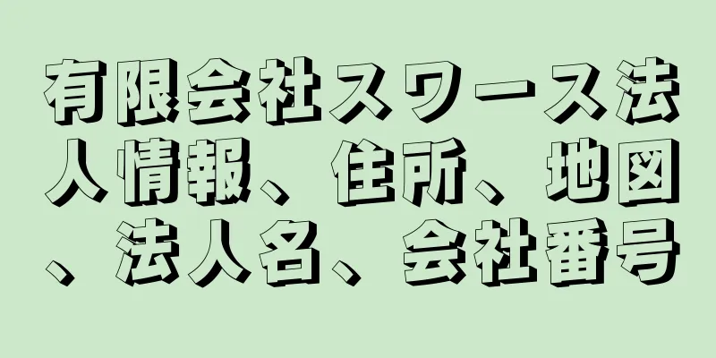 有限会社スワース法人情報、住所、地図、法人名、会社番号