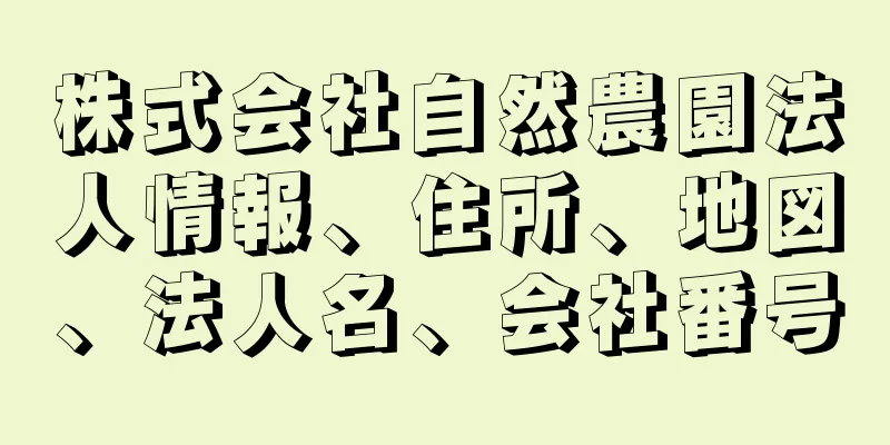 株式会社自然農園法人情報、住所、地図、法人名、会社番号