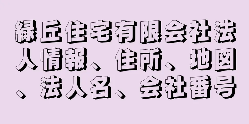 緑丘住宅有限会社法人情報、住所、地図、法人名、会社番号