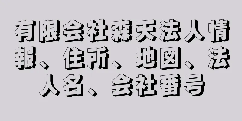 有限会社森天法人情報、住所、地図、法人名、会社番号