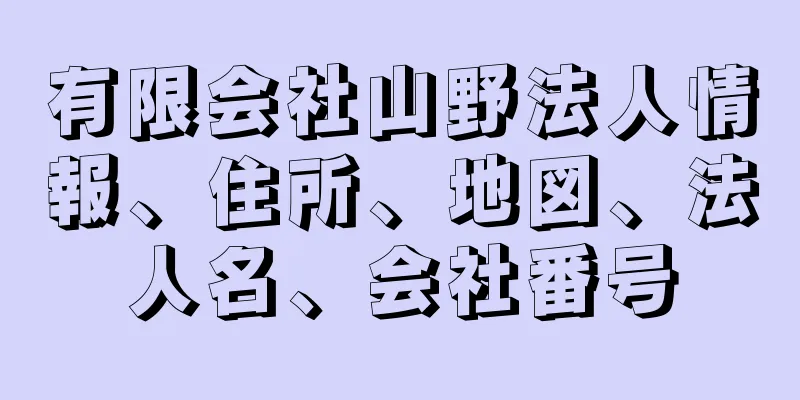 有限会社山野法人情報、住所、地図、法人名、会社番号