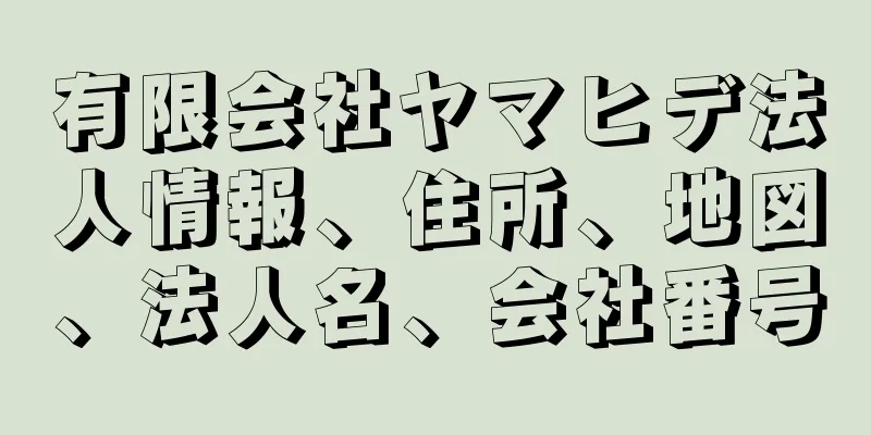 有限会社ヤマヒデ法人情報、住所、地図、法人名、会社番号