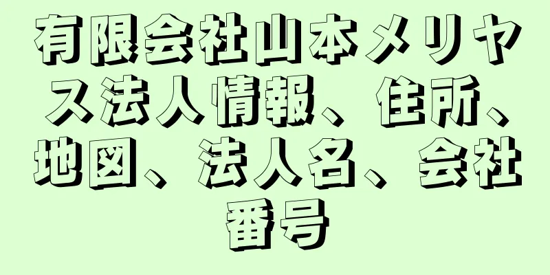 有限会社山本メリヤス法人情報、住所、地図、法人名、会社番号