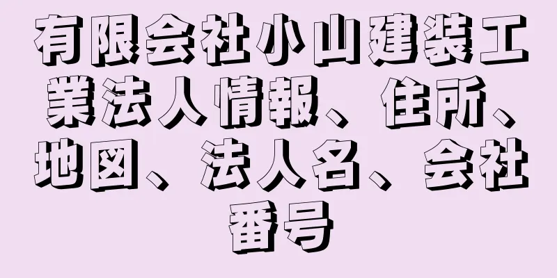 有限会社小山建装工業法人情報、住所、地図、法人名、会社番号