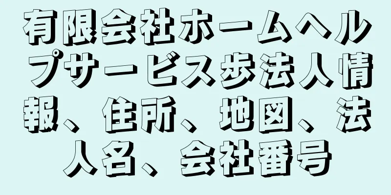 有限会社ホームヘルプサービス歩法人情報、住所、地図、法人名、会社番号
