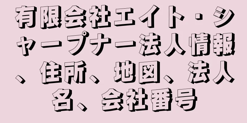 有限会社エイト・シャープナー法人情報、住所、地図、法人名、会社番号