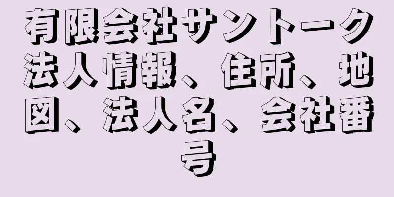 有限会社サントーク法人情報、住所、地図、法人名、会社番号