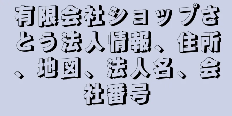 有限会社ショップさとう法人情報、住所、地図、法人名、会社番号