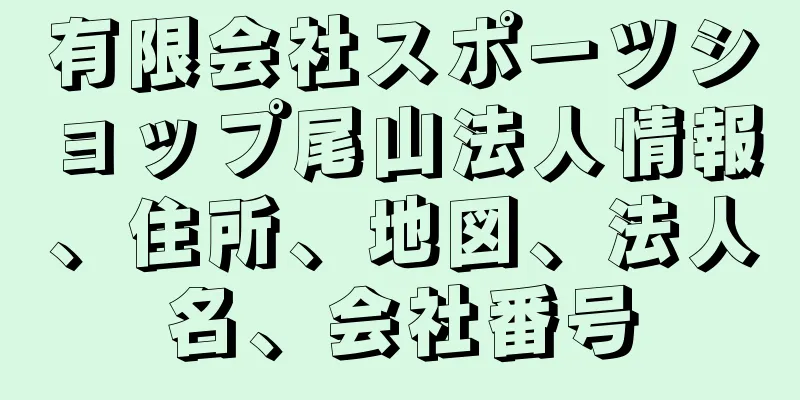 有限会社スポーツショップ尾山法人情報、住所、地図、法人名、会社番号