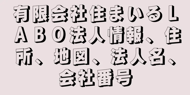 有限会社住まいるＬＡＢＯ法人情報、住所、地図、法人名、会社番号