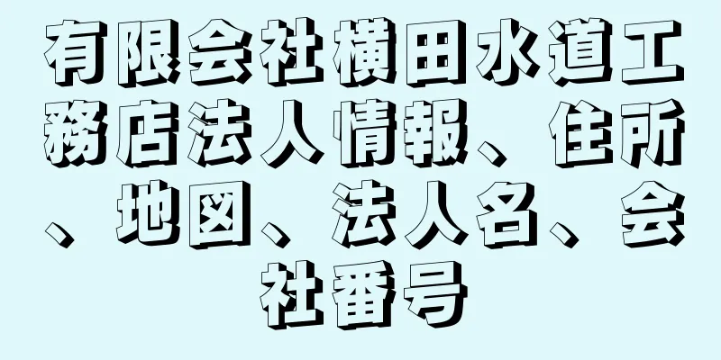 有限会社横田水道工務店法人情報、住所、地図、法人名、会社番号