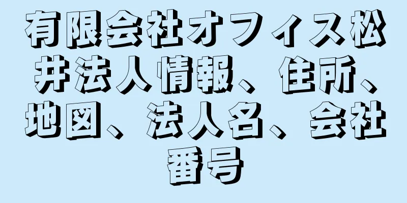 有限会社オフィス松井法人情報、住所、地図、法人名、会社番号