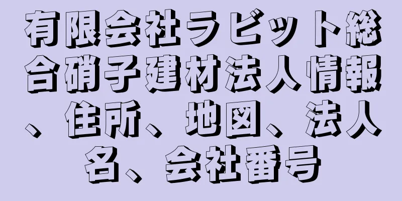 有限会社ラビット総合硝子建材法人情報、住所、地図、法人名、会社番号